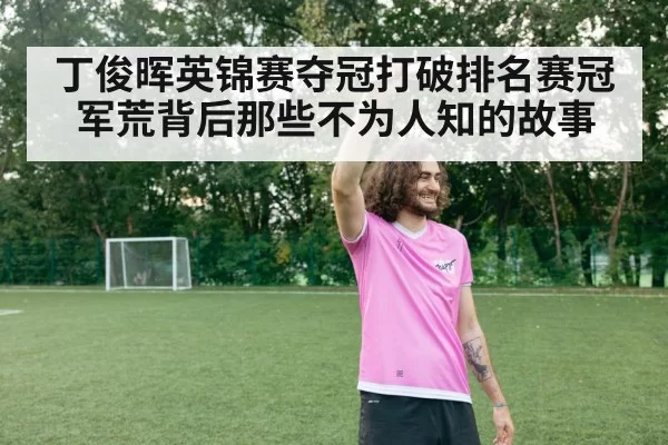 丁俊晖英锦赛夺冠打破排名赛冠军荒背后那些不为人知的故事