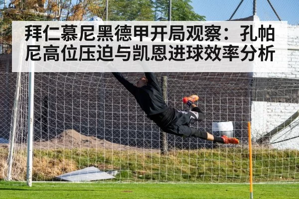 拜仁慕尼黑德甲开局观察：孔帕尼高位压迫与凯恩进球效率分析