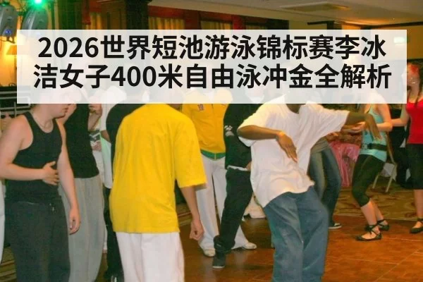2026世界短池游泳锦标赛李冰洁女子400米自由泳冲金全解析