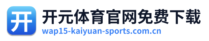 开元体育官网免费下载